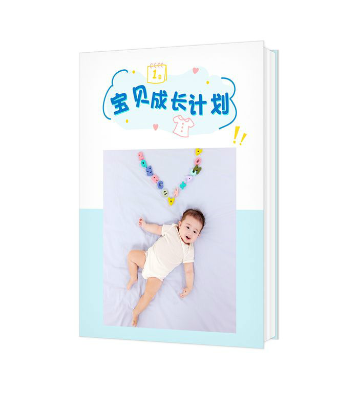 寶貝成長計劃